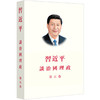习近平谈治国理政.第五卷(中文繁体) 商品缩略图0