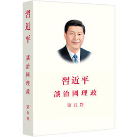 习近平谈治国理政.第五卷(中文繁体)