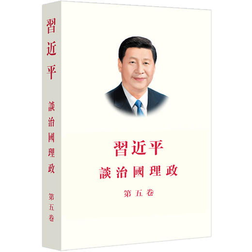 习近平谈治国理政.第五卷(中文繁体) 商品图0