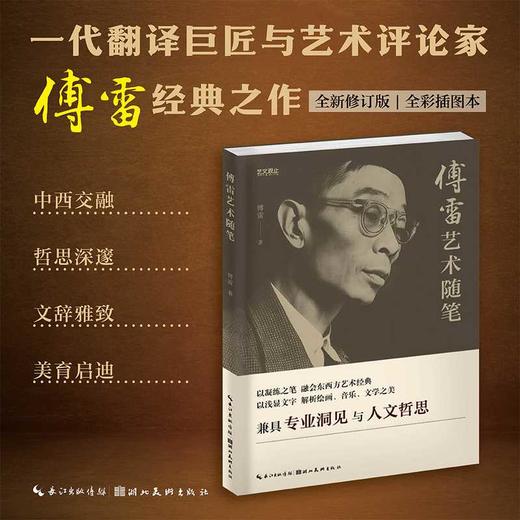 傅雷艺术随笔 商品图0