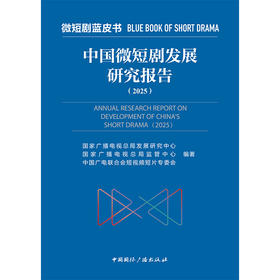 中国微短剧发展研究报告.2025