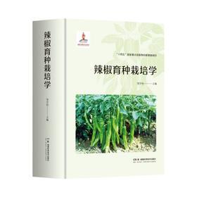 辣椒育种栽培学