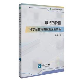联结的价值:科学合作网络赋能企业创新