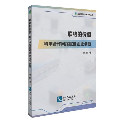联结的价值:科学合作网络赋能企业创新 商品图0