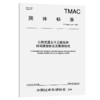 公路交通北斗卫星服务终端通信协议及数据格式（T/TMAC 379—2026） 商品缩略图2
