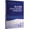 独立学院创新创业教育团队培养模式研究 商品缩略图0