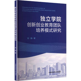 独立学院创新创业教育团队培养模式研究