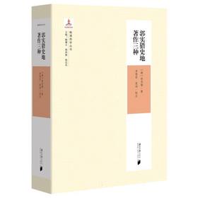 郭实猎史地著作三种