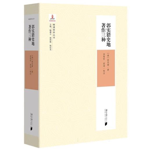 郭实猎史地著作三种 商品图0