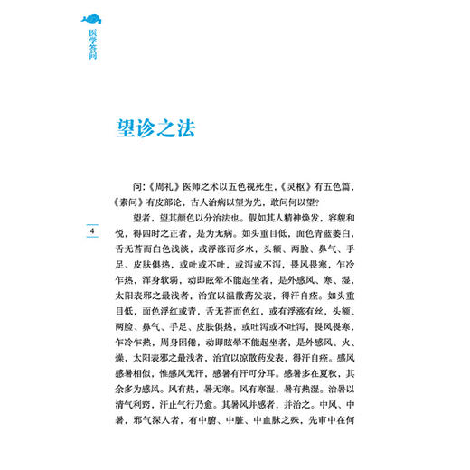 医学答问 中医临证经典文库 清 梁玉瑜 传 清 陶保廉 录 统摄五十七个问题 多以问答体撰就 9787524701743 中国中医药出版社 商品图4