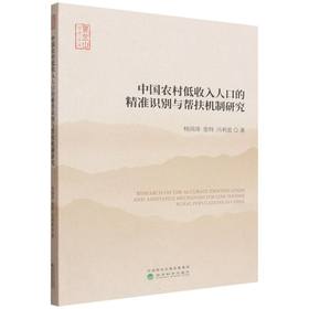 中国农村低收入人口的精准识别与帮扶机制研究