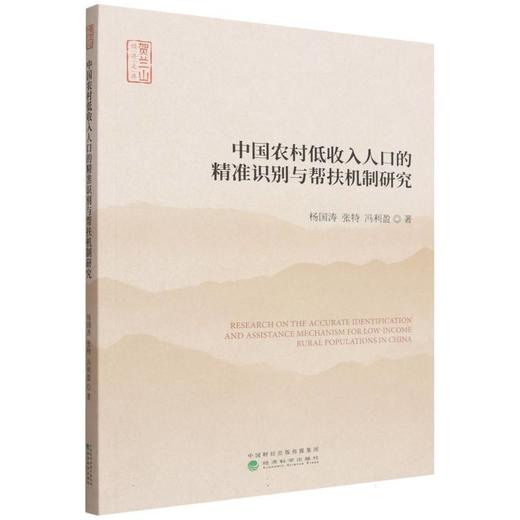 中国农村低收入人口的精准识别与帮扶机制研究 商品图0