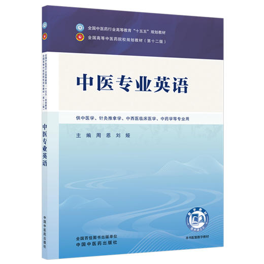 中医专业英语 周恩 刘娅 主编 全国中医药行业高等教育十五五规划教材第十二版 中国中医药出版社 商品图4