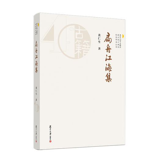扁舟江海集 商品图0