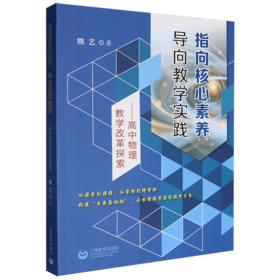 指向核心素养 导向教学实践:高中物理教学改革探索