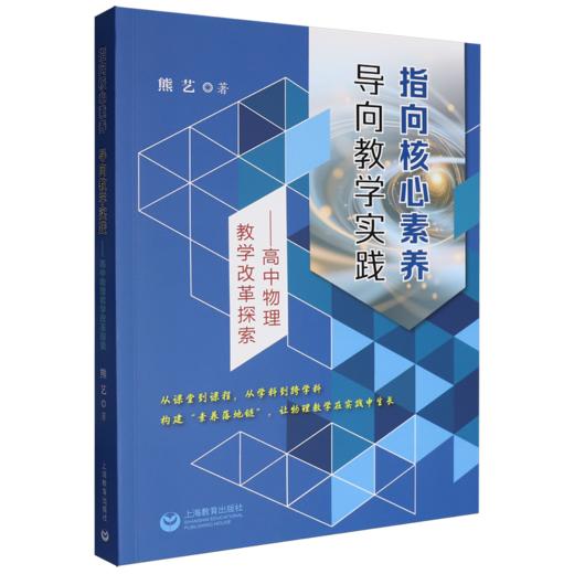 指向核心素养 导向教学实践:高中物理教学改革探索 商品图0