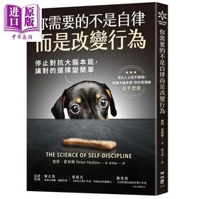 预售 【中商原版】你需要的不是自律 而是改变行为 停止对抗大脑本能 让对的选择变简单 港台原版 彼得霍林斯 联经出版