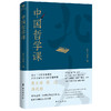 中国哲学课 商品缩略图0