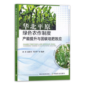 华北平原绿色农作制度产能提升与固碳培肥效应