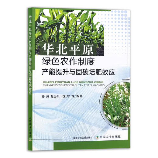 华北平原绿色农作制度产能提升与固碳培肥效应 商品图0