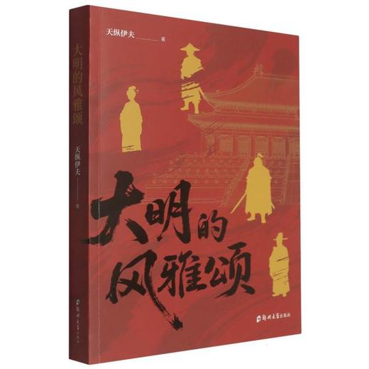 大明的风雅颂 商品图0