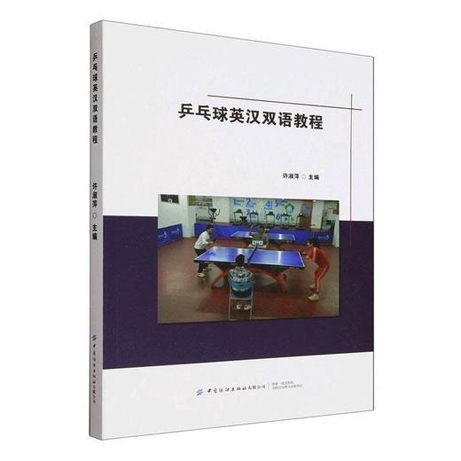 乒乓球英汉双语教程 商品图0