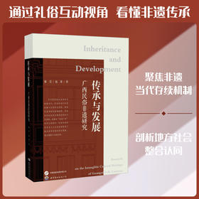传承与发展:广西民俗非遗研究