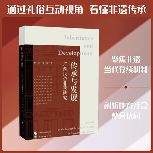 传承与发展:广西民俗非遗研究 商品图0