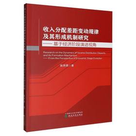 收入分配差距变动规律及其形成机制研究:基于经济阶段演进视角