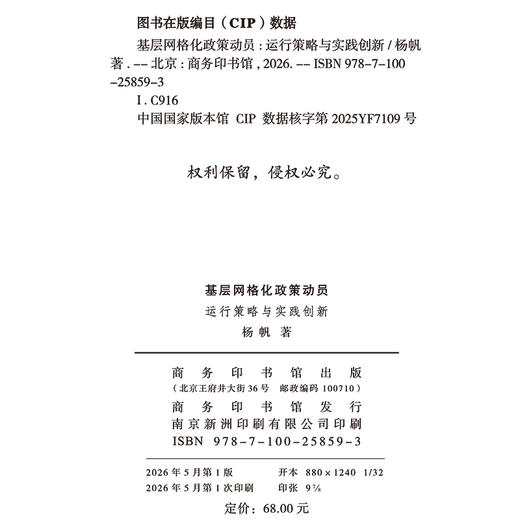 基层网格化政策动员：运行策略与实践创新 商品图1