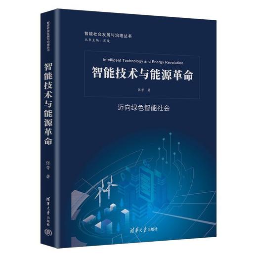 智能技术与能源革命 商品图1