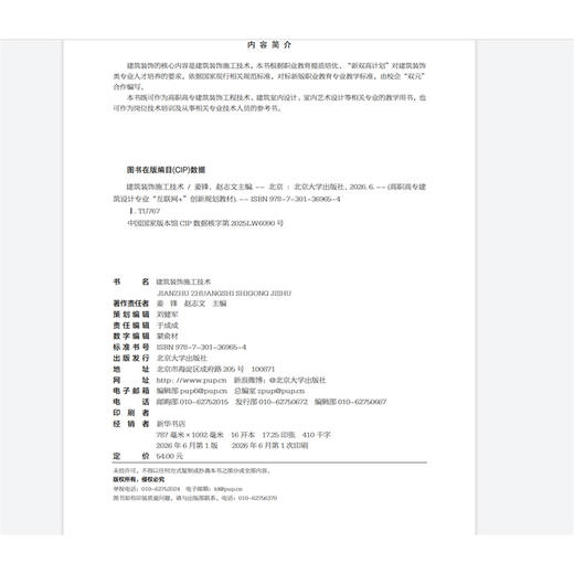 建筑装饰施工技术 高职高专建筑设计专业“互联网+”创新规划教材 姜锋 赵志文 主编 北京大学出版社 商品图2