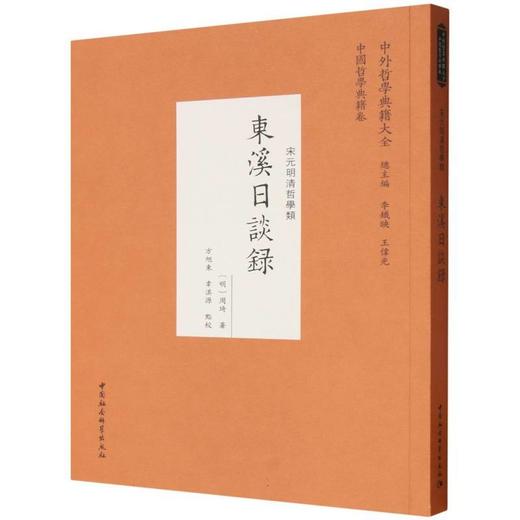 东溪日谈录 商品图0
