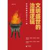 文明盛世的治理逻辑:中华经典政治学十一讲 商品缩略图0