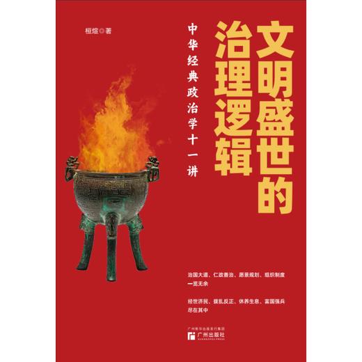 文明盛世的治理逻辑:中华经典政治学十一讲 商品图0