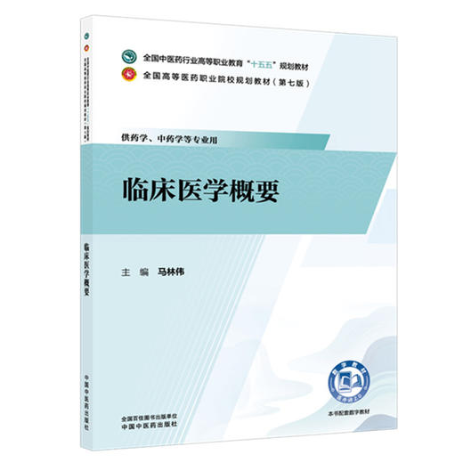 临床医学概要 马林伟 主编 全国中医药行业高等职业教育十五五规划教材 中国中医药出版社 商品图4