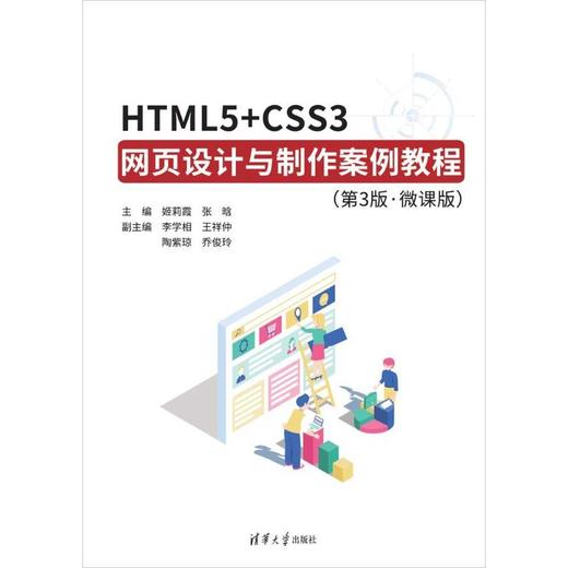 HTML5 CSS3网页设计与制作案例教程(第3版·微课版) 商品图2