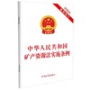 中华人民共和国矿产资源法实施条例(2026年最新修订) 商品缩略图0