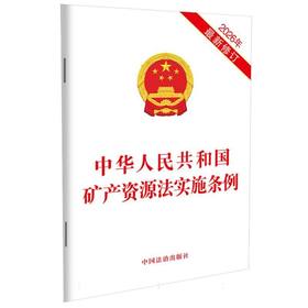 中华人民共和国矿产资源法实施条例(2026年最新修订)