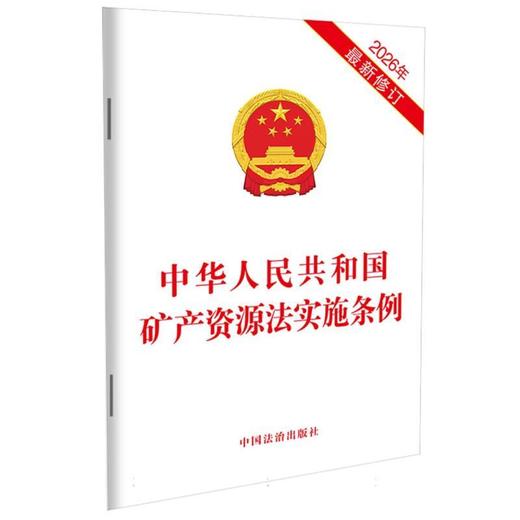 中华人民共和国矿产资源法实施条例(2026年最新修订) 商品图0