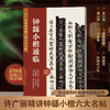 钟繇小楷通临 商品缩略图0