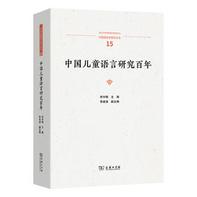 中国儿童语言研究百年