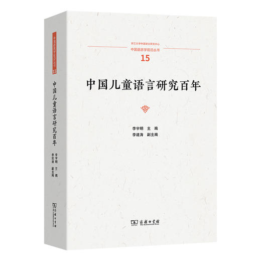 中国儿童语言研究百年 商品图0