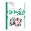讲仁爱 商品缩略图1