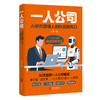 一人公司:AI时代普通人的财富新风口 商品缩略图1
