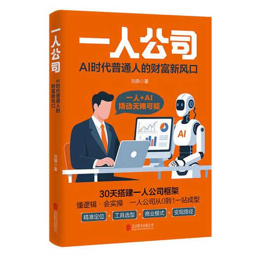 一人公司:AI时代普通人的财富新风口 商品图1