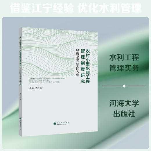 农村小型水利工程管理制度研究:以南京市江宁区为例 商品图0