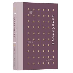 东亚女性汉文学的位相