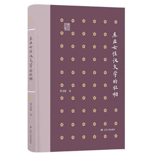 东亚女性汉文学的位相 商品图0