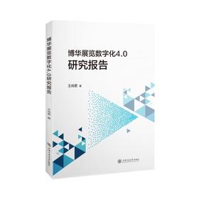 博华展览数字化4.0研究报告